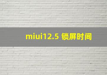 miui12.5 锁屏时间